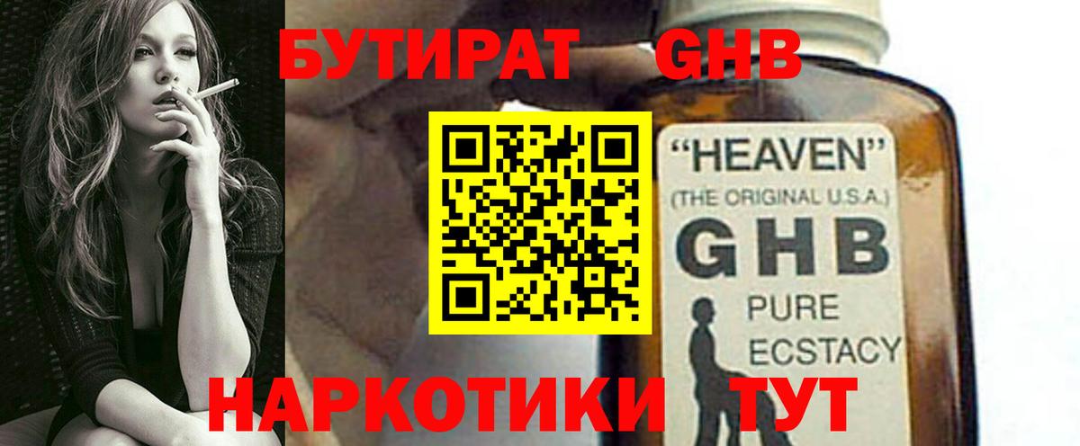 БУТИРАТ 99% Горно-Алтайск