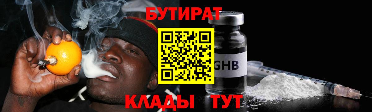 Горно-Алтайск  Бутират GHB  Вход с VPN 